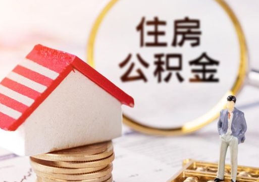 涿州西安市住房公积金提取（涿州西安市住房公积金提取流程）